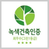 녹색건축인증(G-SEED)