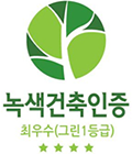 녹색건축인증 최우수