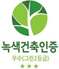 녹색건축인증 우수