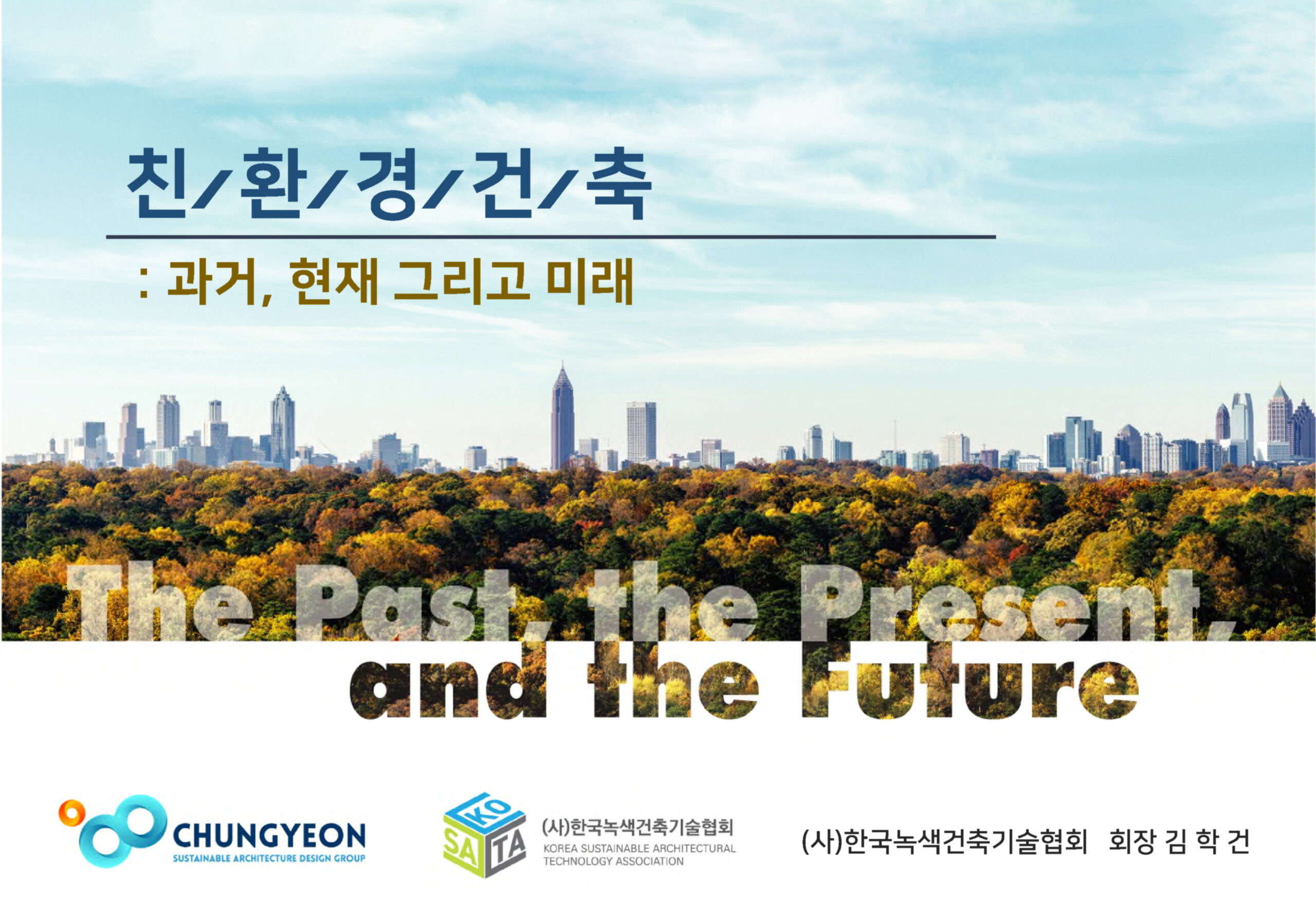 특강_ 친환경건축_과거, 현재 그리고 미래2-표지